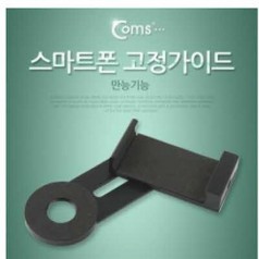 (C)스마트폰 고정가이드(만능기능) /만능기능 고정가이드/셀프 카메라 고정가이드