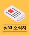 삼원소식지